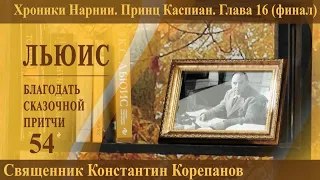 Льюис. Благодать сказочной притчи. Часть 54 (полный вариант). Священник Константин Корепанов