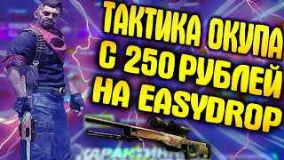 ТАКТИКА ОКУПА С 250 РУБЛЕЙ НА EASYDROP! |  ИЗИ ДРОП ДИКО ВЫДАЁТ?! ОКУП X5?!