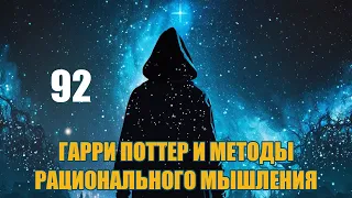 Глава 92 - Гарри Поттер и Методы рационального мышления (аудиокнига Васильев С.)