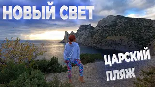 НОВЫЙ СВЕТ в первый день зимы. Царский пляж. Люди ещё купаются в море.