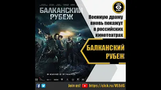 БАЛКАНСКИЙ РУБЕЖ - РУССКИЙ ТРЕЙЛЕР 2022