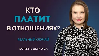 Кто платит в отношениях? Разбор РЕАЛЬНОГО случая