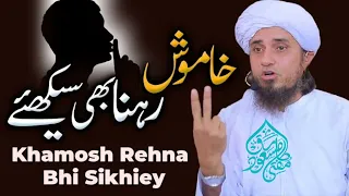 خاموش رہنا بھی سیکھیے | Khamosh Rehna Bhi Seekhiey | Mufti Tariq Masood | Islamic bayan