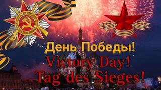 День Победы! (Victory Day) (Rus sub, Eng sub, Ger sub)