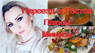 Переезд в Ростов плюсы минусы/ закупка продуктов/ Варю борщ!