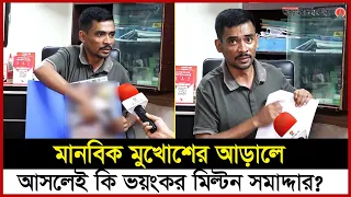 দরিদ্র ঘরে জন্মেও কত কোটি টাকার মালিক মিল্টন সমাদ্দার? | Milton Samadder | Special Interview