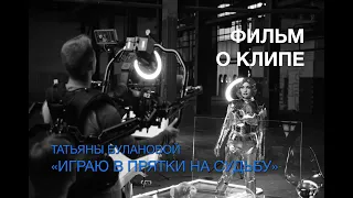 ТАТЬЯНА БУЛАНОВА | ИГРАЮ В ПРЯТКИ НА СУДЬБУ. Making of #Буланова