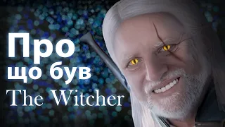 Про що був The Witcher