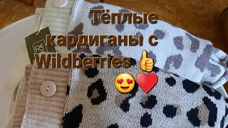 Тёплые кардиганы с Wildberries 👍😍♥️