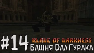 Прохождение Blade of Darkness Knight Часть 14 ( Башня Дал Гурака )