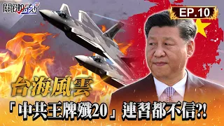 【台海風雲】中共王牌殲-20「盜版設計」早被美國看破手腳？！偷走美軍技術「還自豪展示」妄想靠它施壓台灣？！解放軍零實戰經驗「連習近平都不信能出征」？！｜EP10 關鍵時刻 劉寶傑