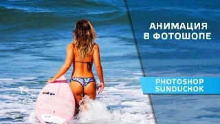 Анимация в фотошопе | Видеокурс для начинающих | Урок 1