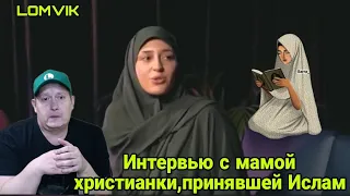 Интервью с мамой христианки принявшей Ислам