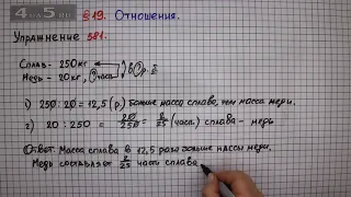 Упражнение № 581 – Математика 6 класс – Мерзляк А.Г., Полонский В.Б., Якир М.С.