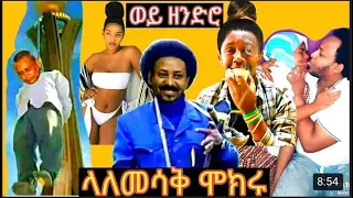 funny 🛑tiktok Ethiopian funny videos 🛑#30 ከሳቃቹ ተሸነፋቹ😂😂Tik Tok Habesha 2020