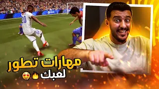 شرح مهارات فيفا 22 الجديدة 🔥🔥|| FIFA 22