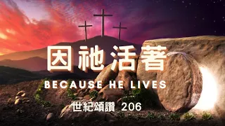 【因祂活著】Because He Lives (粵語 和聲合唱) Cantonese Choral