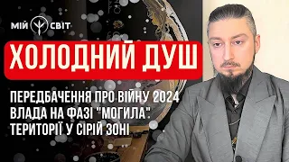 Холодний душ. Передбачення про війну 2024. Влада України потрапляє на фазу "могила". Сіра зона