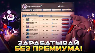 САМЫЙ МОЩНЫЙ ИЗ БЕЗОПАСНЫХ ЗАРАБОТКОВ БЕЗ ПРЕМИУМА Albion Online