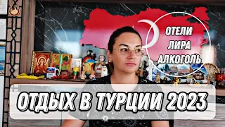 НОВОСТИ ТУРЦИИ. ОТЕЛИ ТУРЦИИ БЕЗ АЛКОГОЛЯ. ПАДЕНИЕ ВАЛЮТЫ. В АЛАНИИ БОЛЬШОЙ ПРАЗДНИК. БЛОГЕРЫ ТУРЦИИ