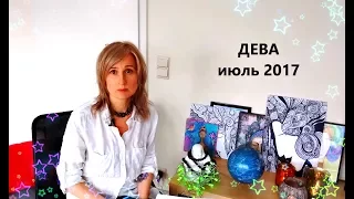 ДЕВА гороскоп ИЮЛЬ 2017 от Olga