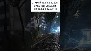 Перетворюємо старий СТАЛКЕР на STALKER 2 #shorts