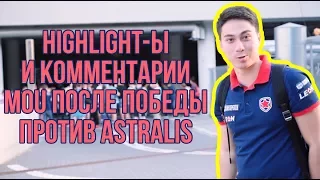 highlight-ы и комментарии mou по поводу победы против Astralis