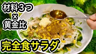 【完全食】パーフェクトブロッコリー🥦黄金比率で混ぜるだけ！タンパク質３２g／食物繊維１８g‼️作り置きやダイエットにも◎