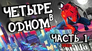 Игрофильм по игре  Spider-Men Shattered Dimensions