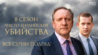 ЧИСТО АНГЛИЙСКИЕ УБИЙСТВА | 8 СЕЗОН | ВСЕ СЕРИИ ПОДРЯД