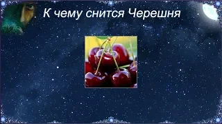 К чему снится Черешня (Сонник)