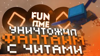 ✨УНИЧТОЖИЛ АНАРХИЮ FUNTIME С ЧИТАМИ💫САМЫЙ СИЛЬНЫЙ ЧИТЕР НА ФАНТАЙМ🌟Майнкрафт Фантайм💥