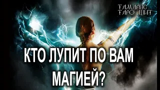 КТО ЛУПИТ ПО ВАМ МАГИЕЙ  🌔🔥💯 ГАДАНИЕ РАСКЛАД ТАРО