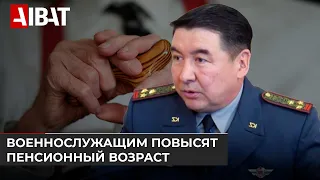 Казахстанским военным повысят пенсионный возраст