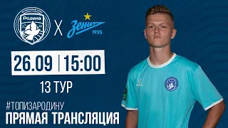 Родина-М - Зенит-2 | 26.09.2022 | ВТОРАЯ ЛИГА 2022/23 | LIVE