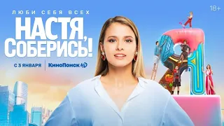 Настя, соберись !!- Тизер - Трейлер (2021/HD)