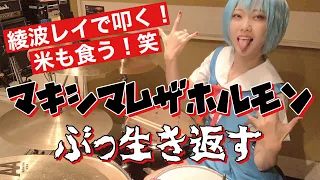 【マキシマムザホルモン】ぶっ生き返す!! ドラム叩いてみた drum cover/maximum the hormon