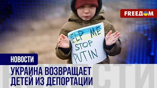 Возвращение ВЫВЕЗЕННЫХ в РФ детей: Украина расширяет коалицию партнеров