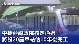 中捷藍線政院核定通過 將設20座車站估10年後完工｜20240130 公視晚間新聞