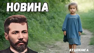 "Новина" аудіокнига повністю. Василь Стефаник