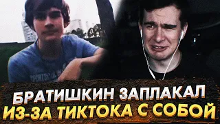 Братишкин ЗАПЛАКАЛ с ТикТока про себя😢🔥[ Братишкин - плачет ]