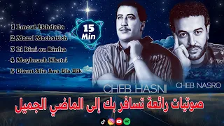 صوامت راي رائعة من أجمل الأغاني القديمة للطريق الطويل Cheb Hasni - Cheb Nasro - Instrumental