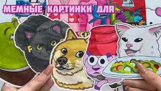 МЕМНЫЕ КАРТИНКИ ДЛЯ🌸Бумажные Сюрпризы🌸СКРЕПЫШИ 4 🥳 Распаковка 🌸Марин-ка Д