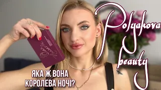 Огляд українського зіркового бренду Polyakova beauty🎤, перевершив всі очікування 😍