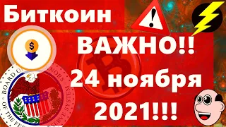 Биткоин ВАЖНО!! 24 ноября 2021!!! Киты: чётких ставок нет за неделю до экспирации