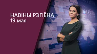 Новости Могилев и Могилевская область 19.05.2022