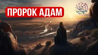 2 серия «история Адама» (мир ему)