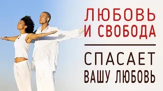 Любовь и Свобода, которая спасает вашу Любовь (Андрей и Шанти Ханса)