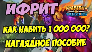 МИФИЧЕСКИЙ ТИТАН ИФРИТ // КАК ЛЕГКО НАБИТЬ 1 000 000? // Empires Puzzles / Империя пазлов