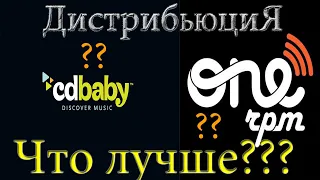 СDBABY ИЛИ ONERPM?? Почему СDBABY ХУЖЕ ЧЕМ ONERPM?